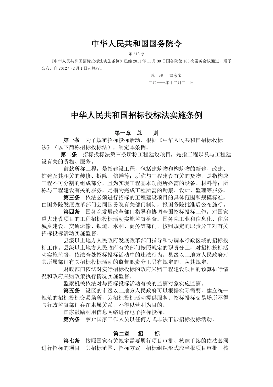 1中华人民共和国招标投标法实施条例.docx_第1页