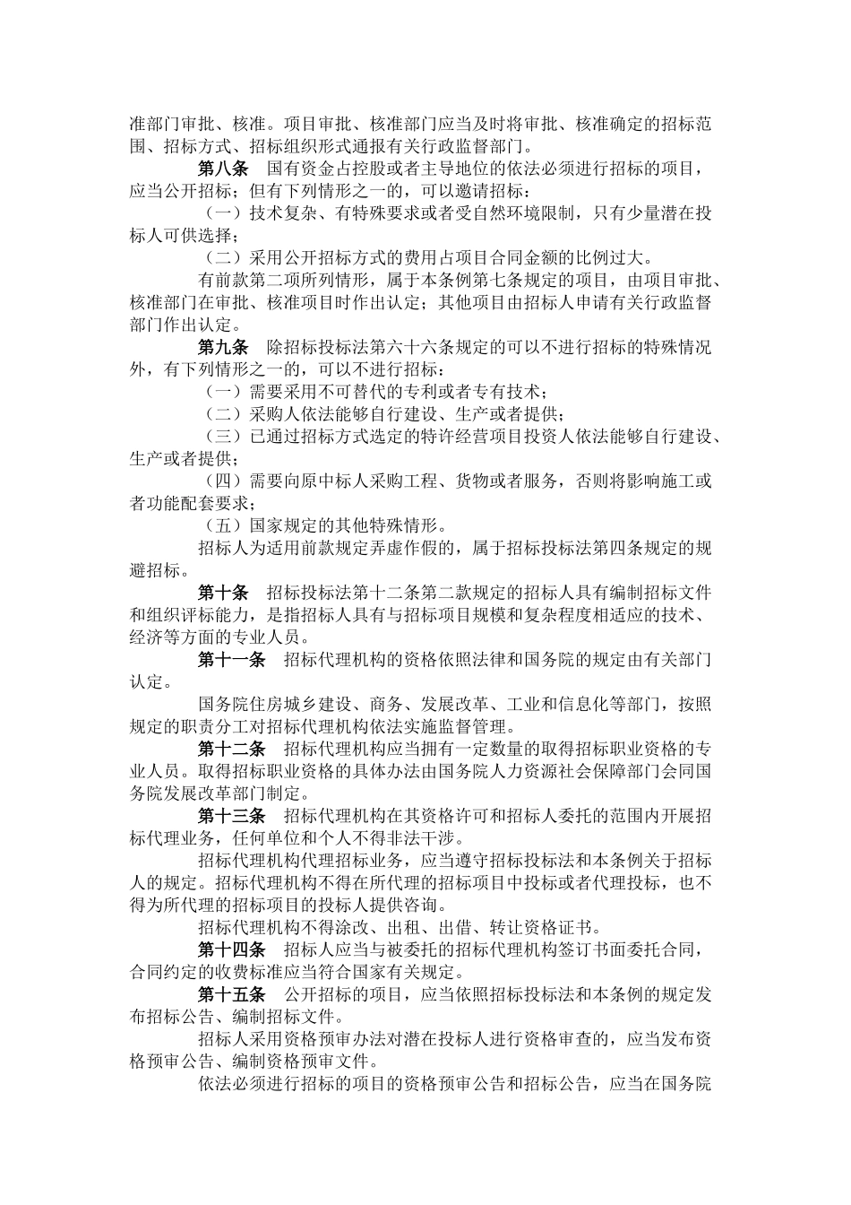 1中华人民共和国招标投标法实施条例.docx_第2页