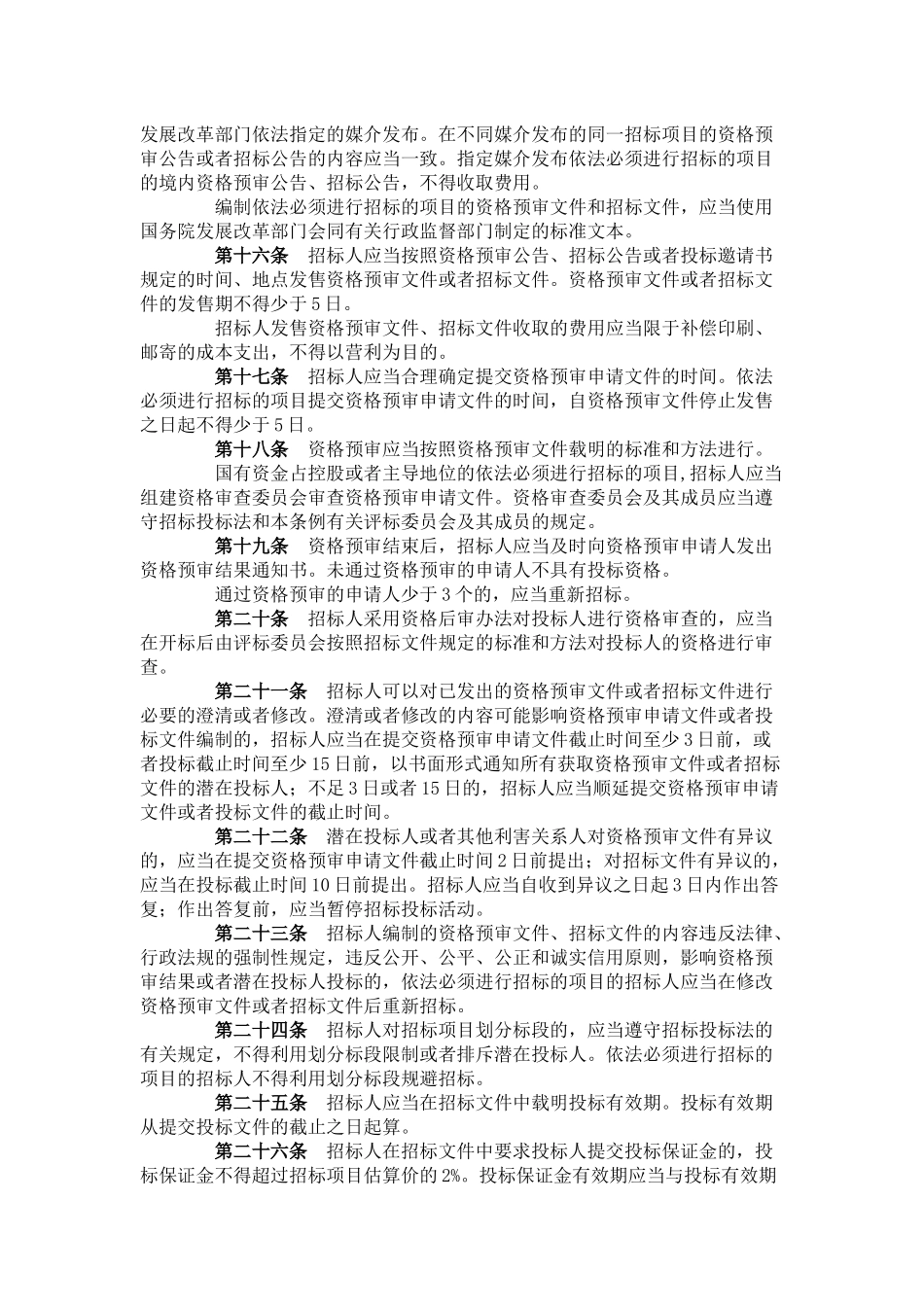 1中华人民共和国招标投标法实施条例.docx_第3页