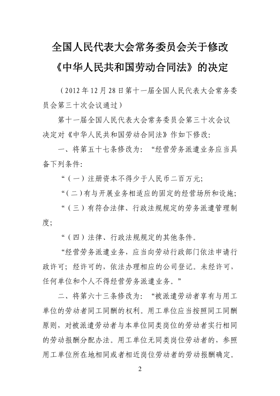 3-2中华人民共和国劳动合同法(2013版)含修订说明.pdf_第2页