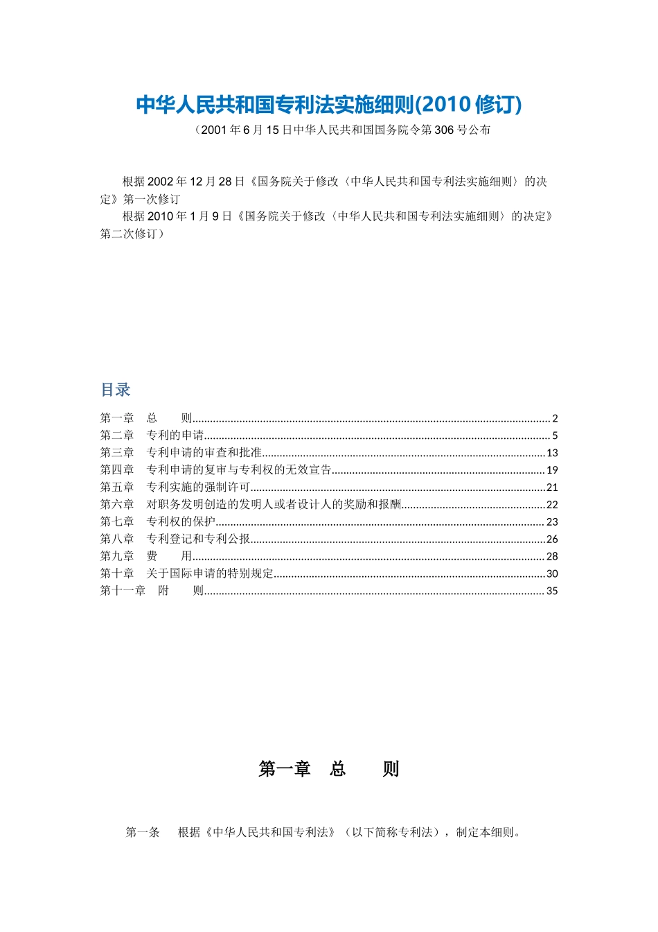 5中华人民共和国专利法实施细则(2010修订).docx_第1页