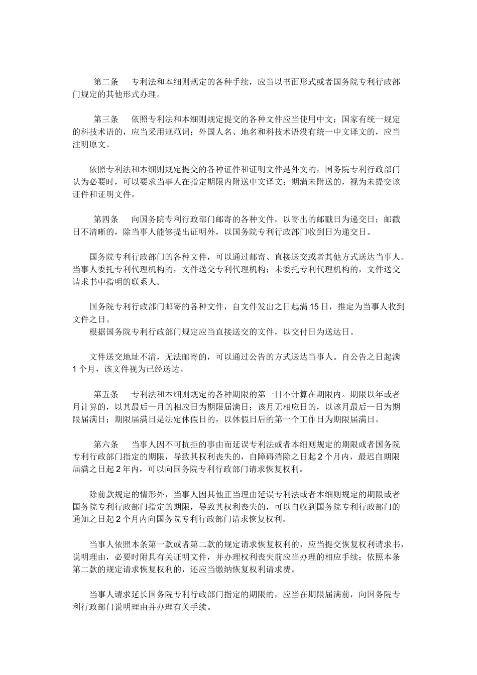 5中华人民共和国专利法实施细则(2010修订).docx_第2页
