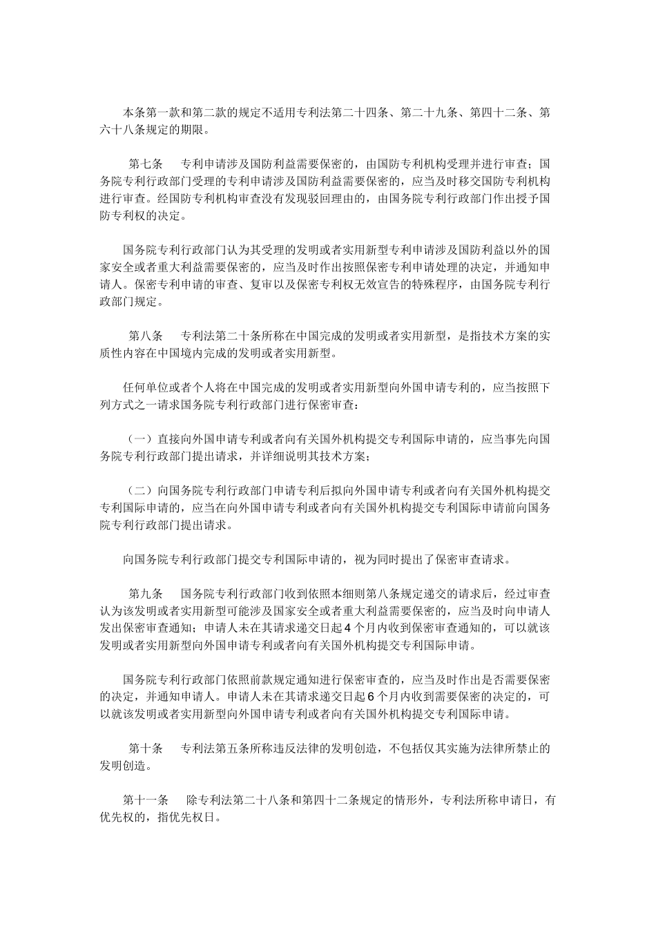 5中华人民共和国专利法实施细则(2010修订).docx_第3页
