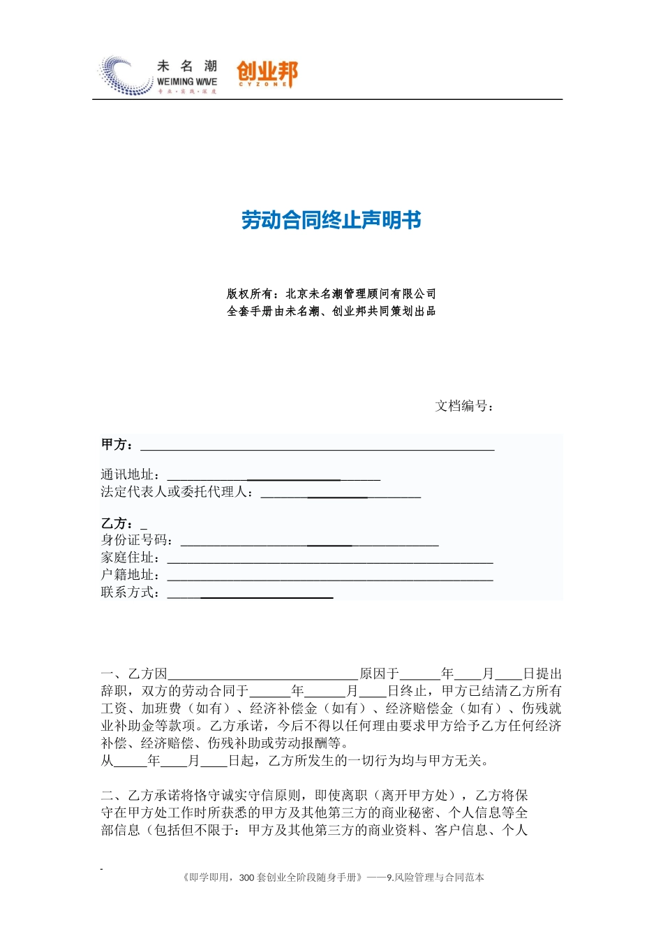 6劳动合同终止声明书.docx_第1页