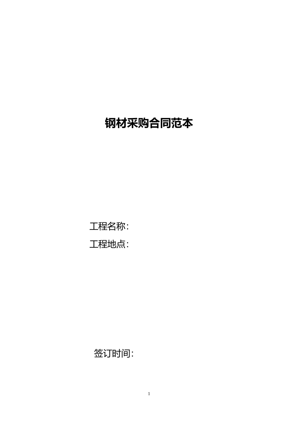 8-钢材采购合同范本.doc_第1页
