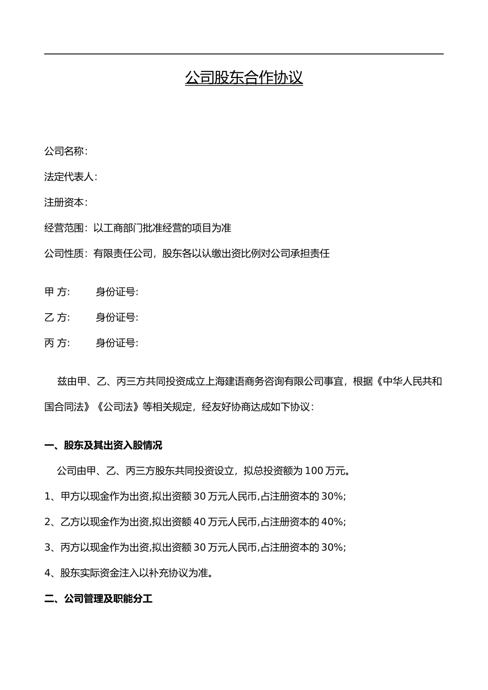 公司股东合作协议书模板（5页）.docx_第1页