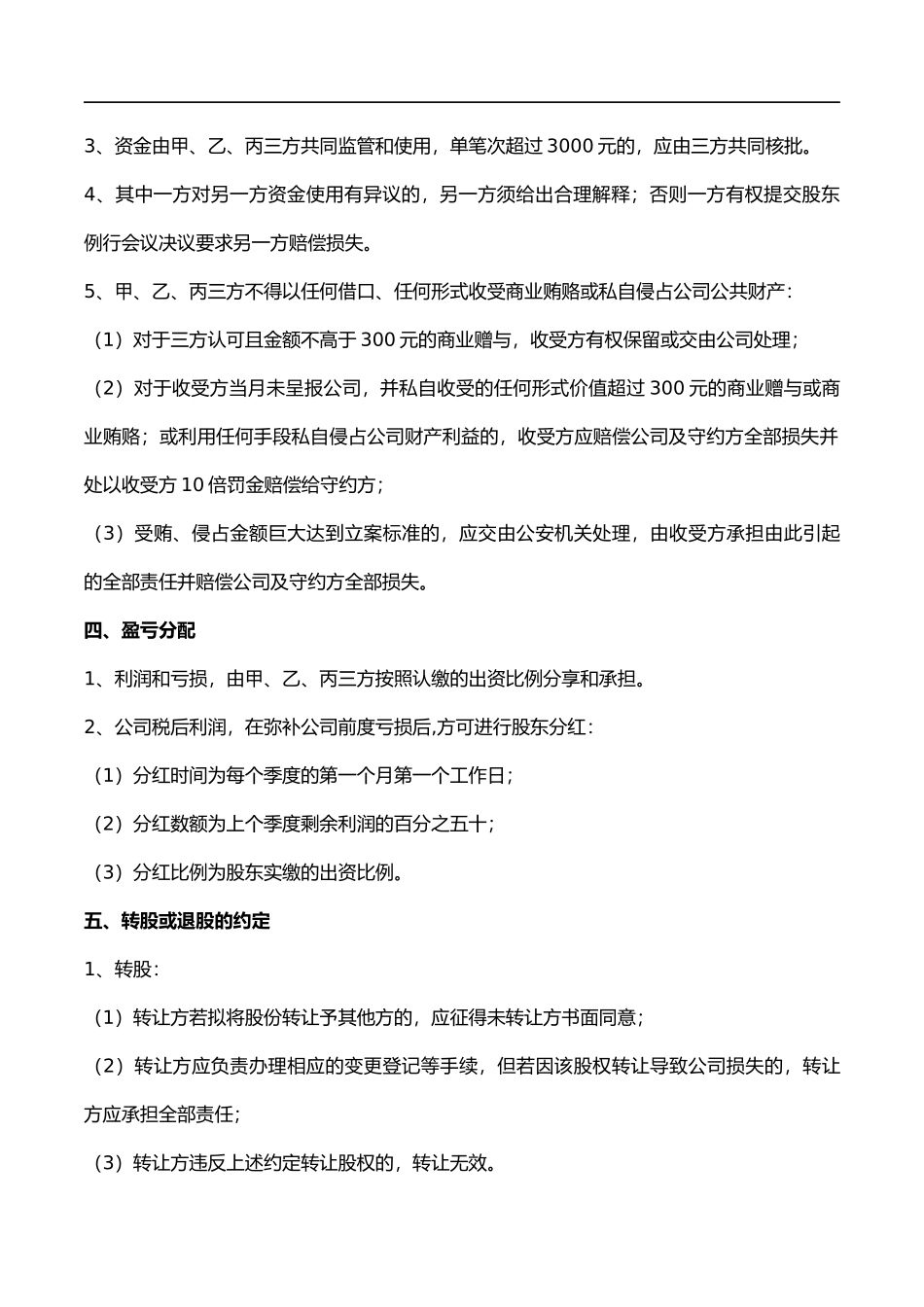 公司股东合作协议书模板（5页）.docx_第3页
