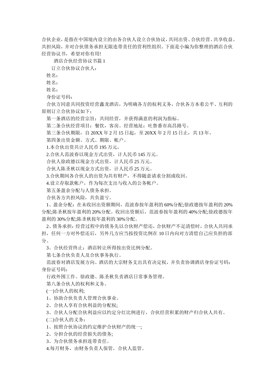 酒店合伙经营协议书.doc_第1页