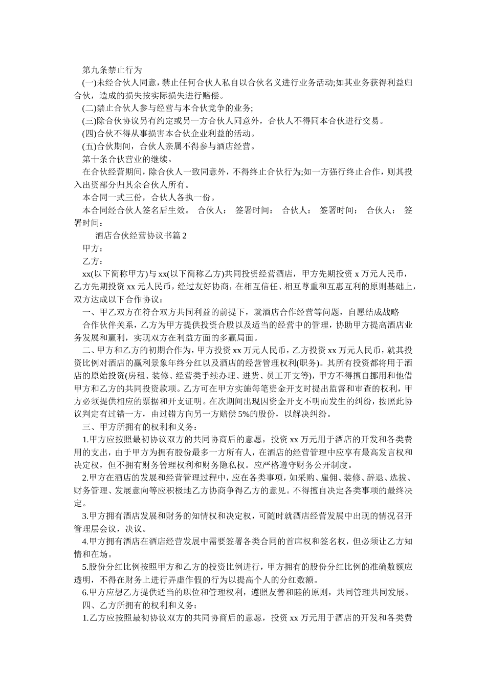 酒店合伙经营协议书.doc_第2页