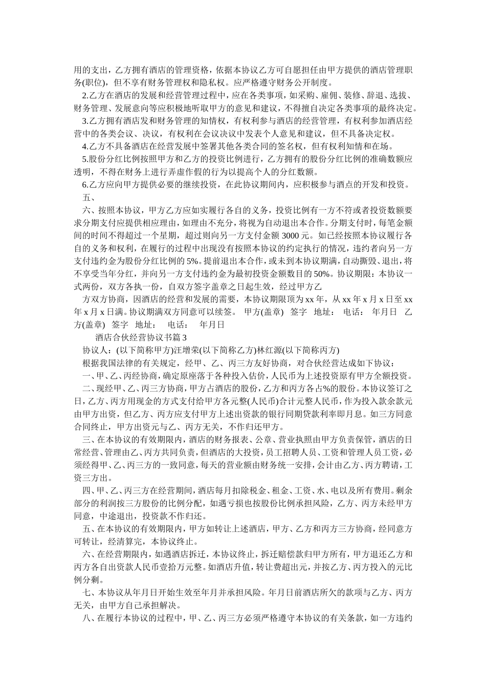 酒店合伙经营协议书.doc_第3页