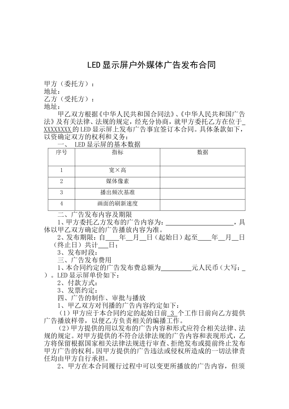 LED显示屏户外媒体广告发布合同协议 (2).doc_第1页