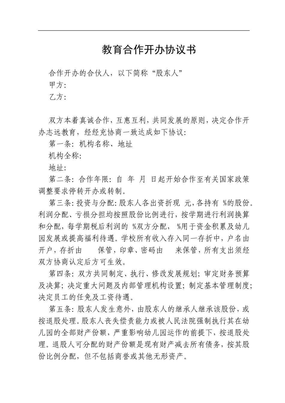 教育机构合作协议书（3页）.doc_第1页
