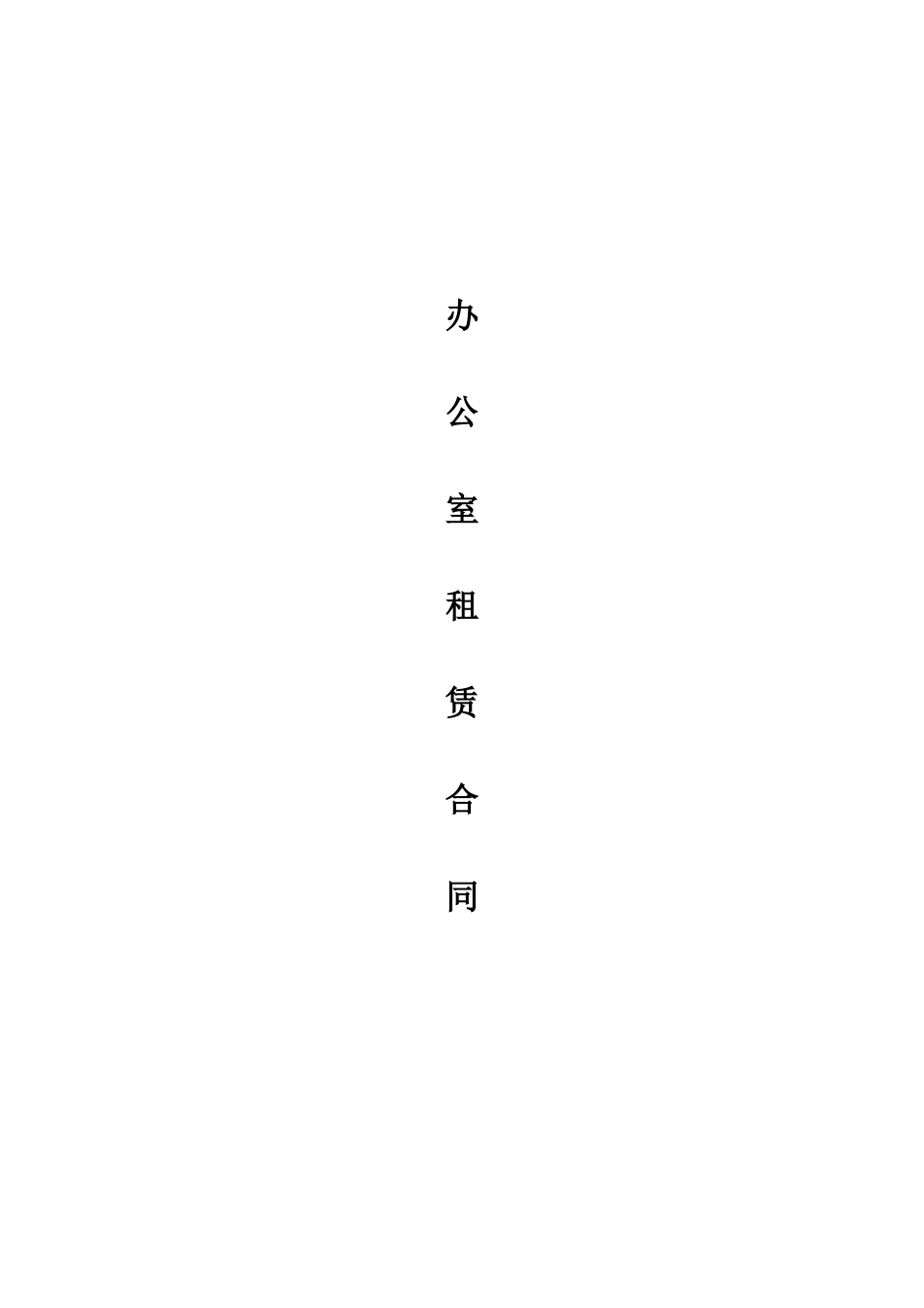 办公室租赁合同范文 (2).doc_第1页