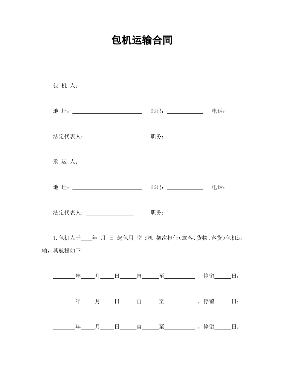 包机运输合同.doc_第1页