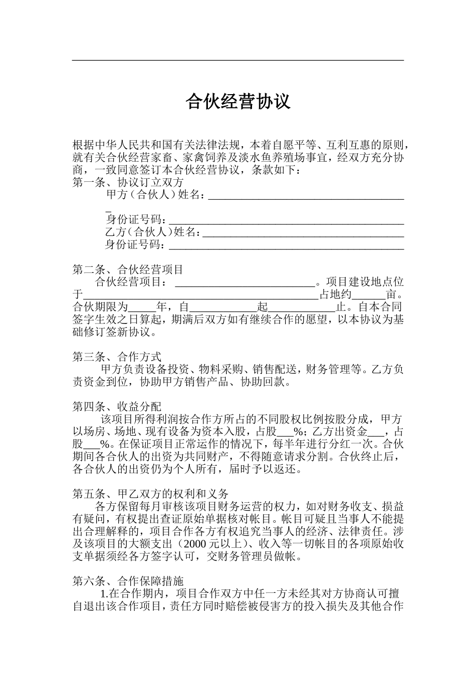 养殖合伙经营协议(通用版)（2页）.doc_第1页