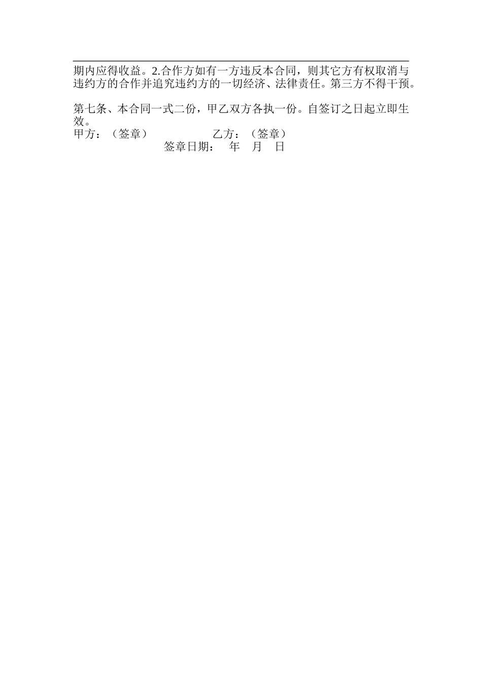养殖合伙经营协议(通用版)（2页）.doc_第2页