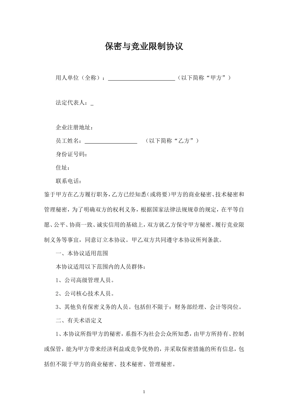 保密与竞业限制协议.doc_第1页