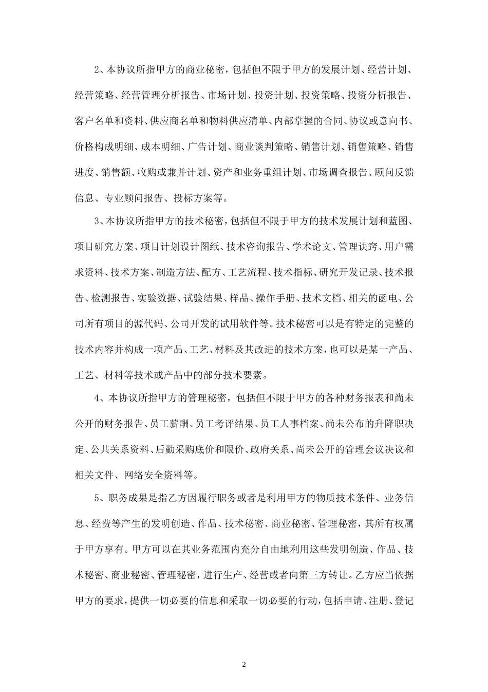 保密与竞业限制协议.doc_第2页