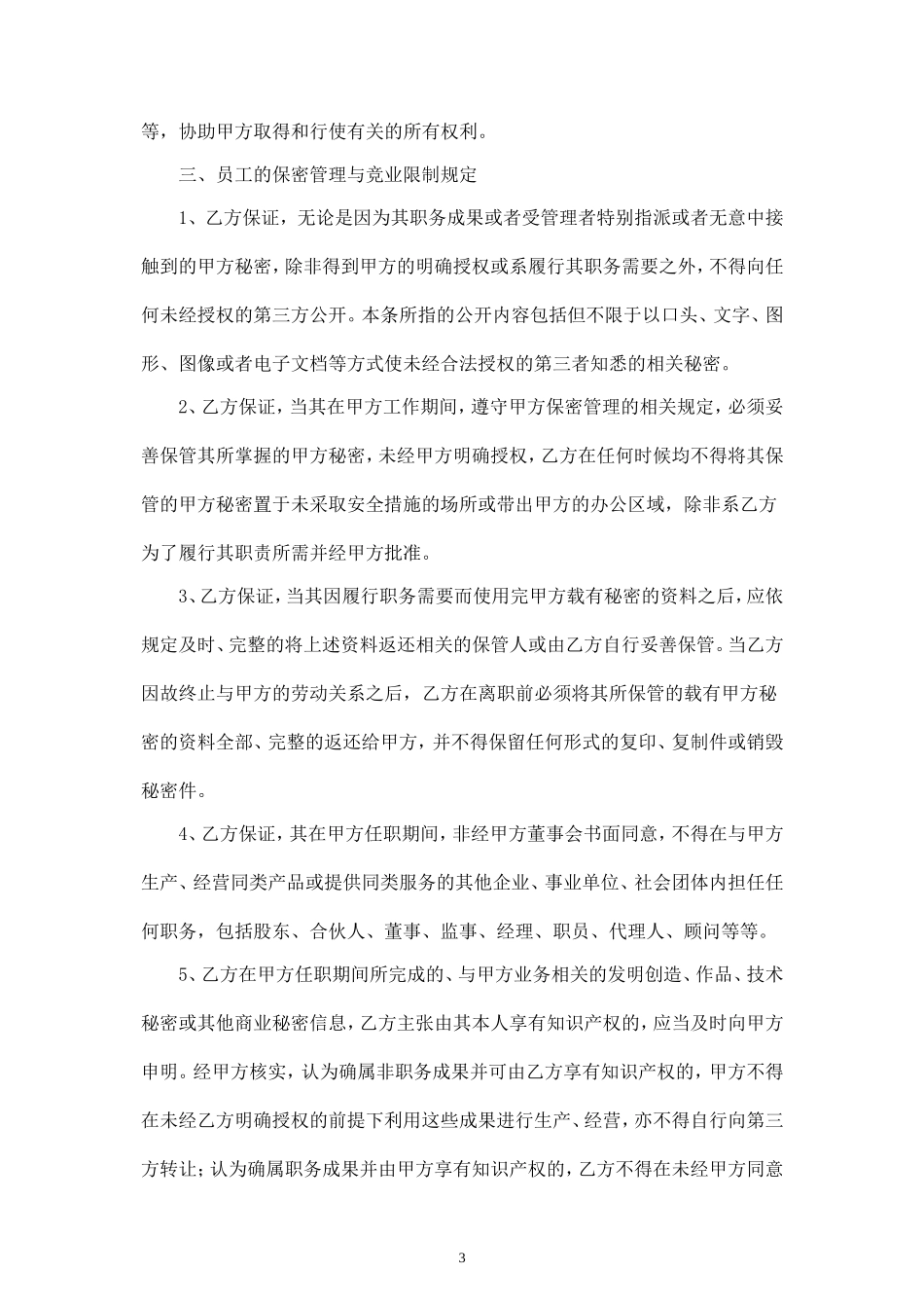 保密与竞业限制协议.doc_第3页