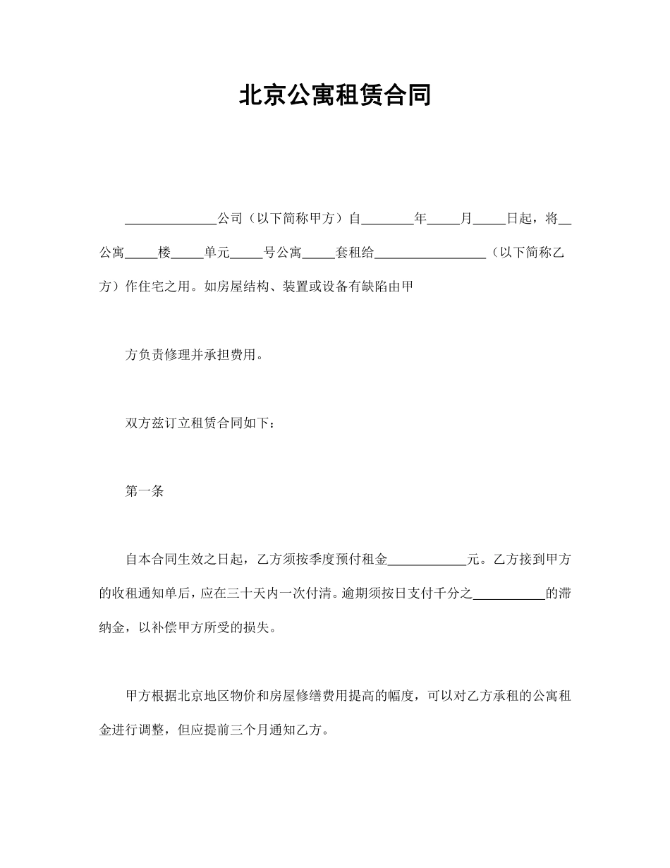 北京公寓租赁合同.pdf_第1页