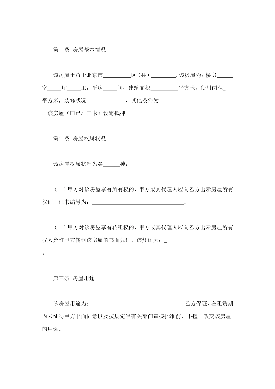 北京市房屋租赁合同 (2).doc_第3页