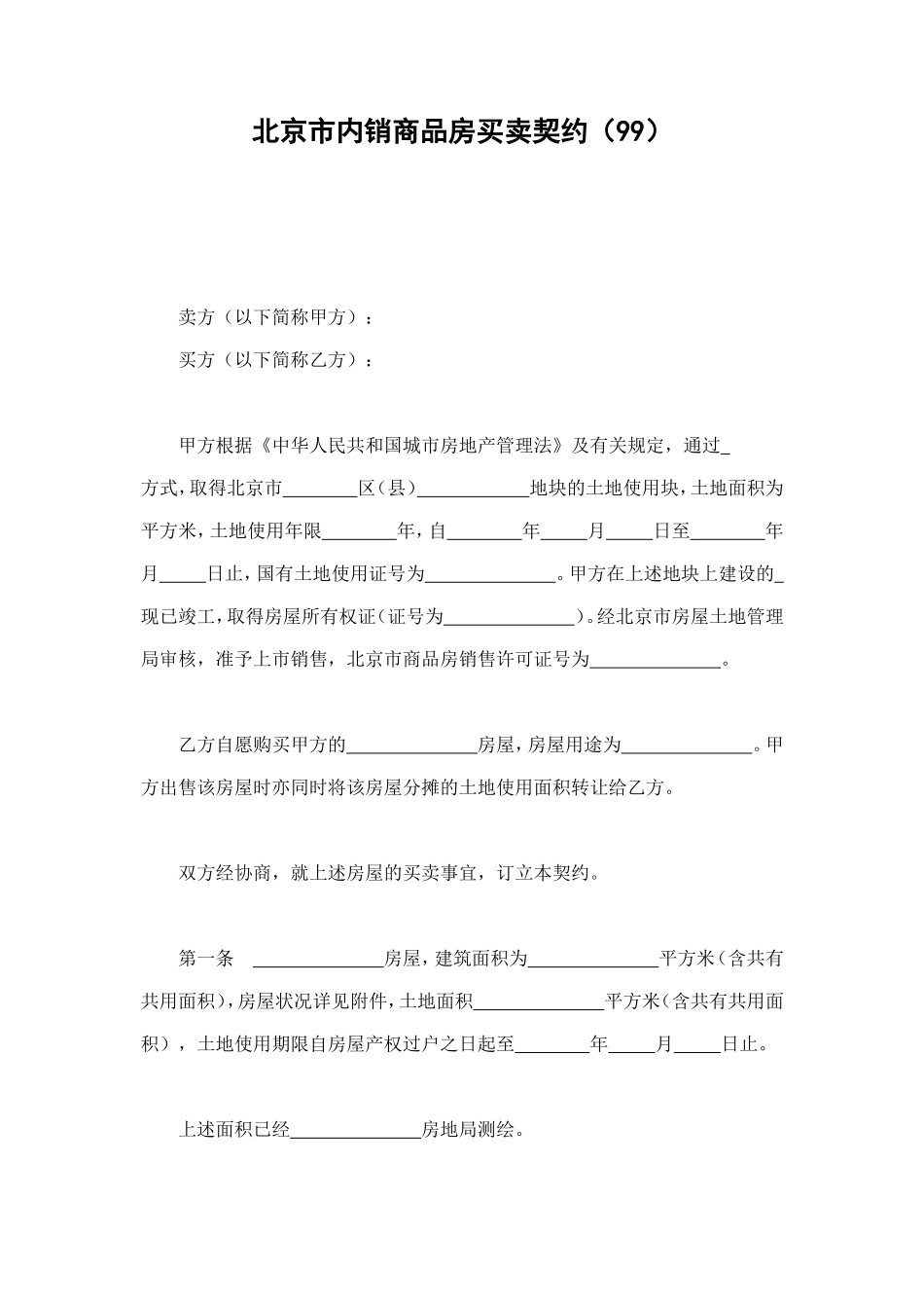 北京市内销商品房买卖契约（99） (2).doc_第1页
