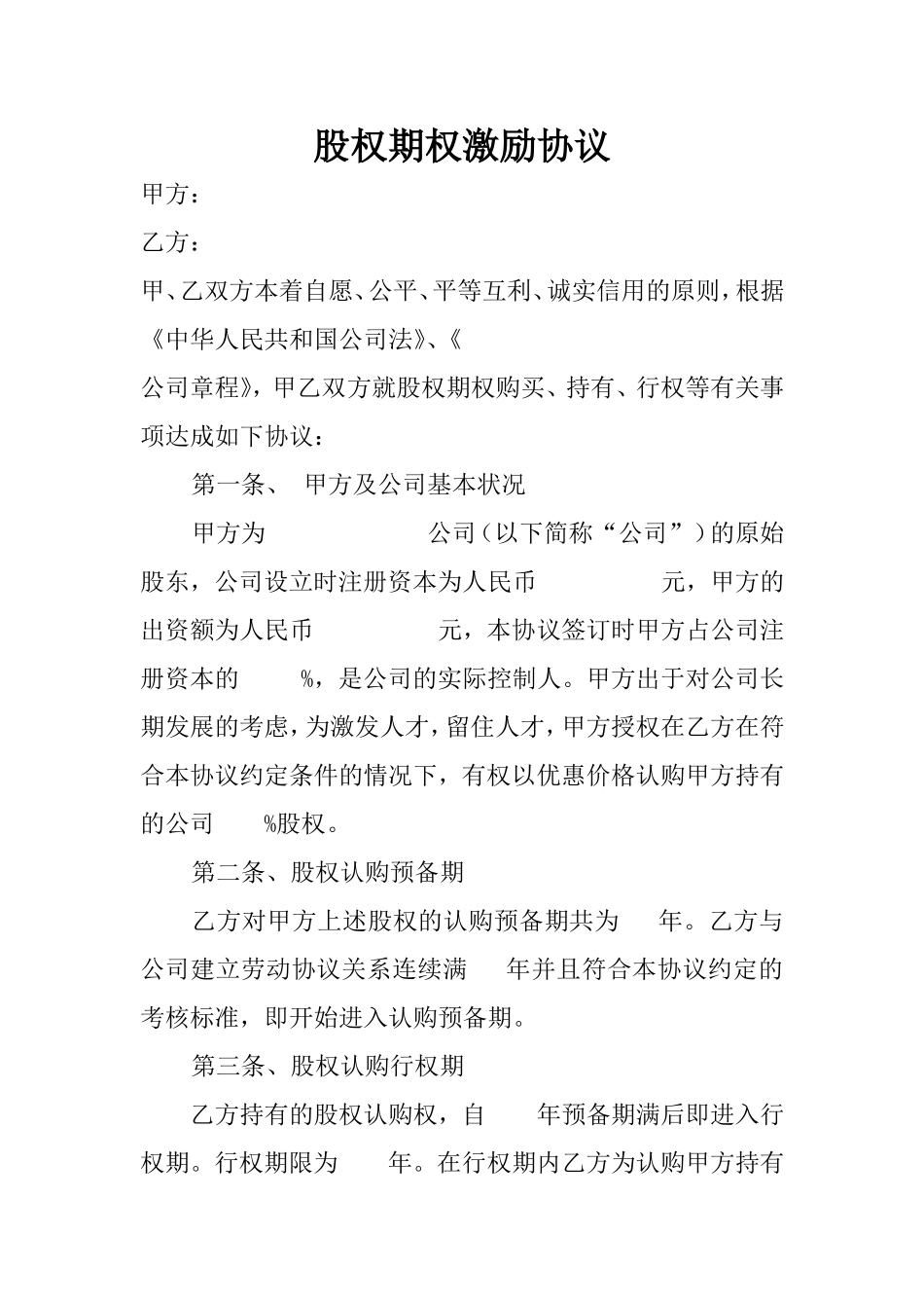 标准股权期权激励协议.doc_第1页