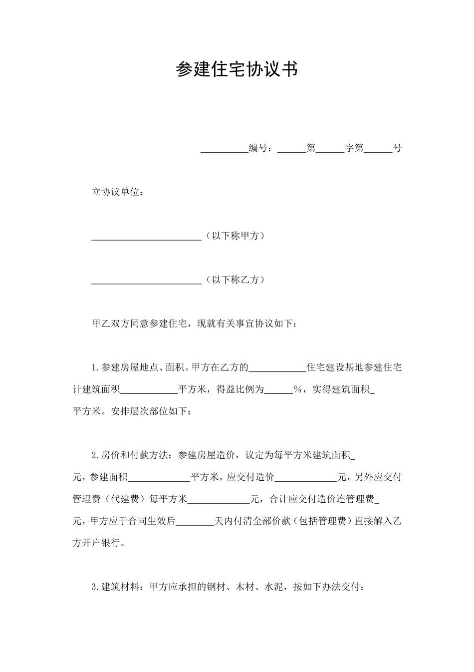 参建住宅协议书 (2).doc_第1页