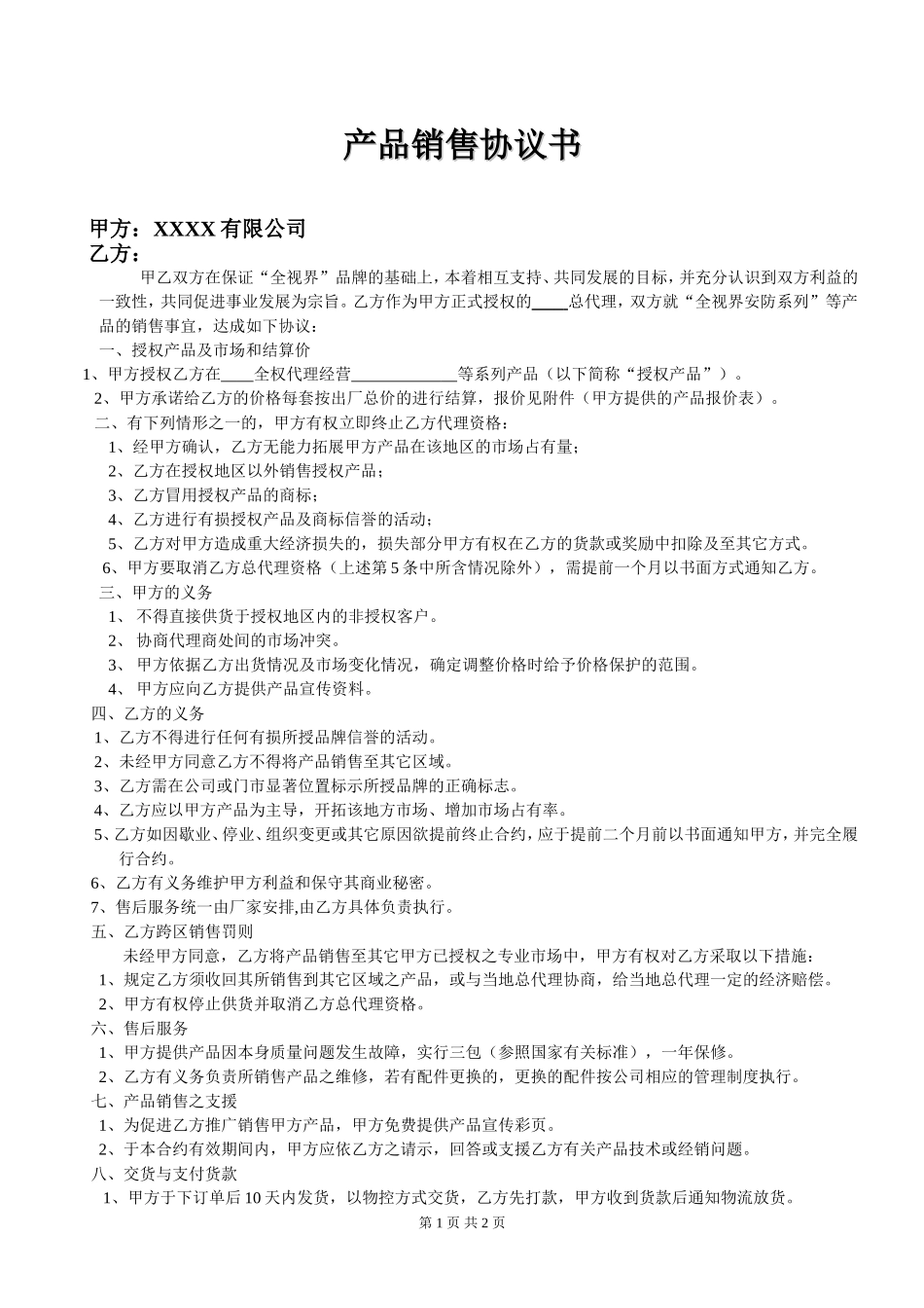 产品代理协议书范本 (1).doc_第1页