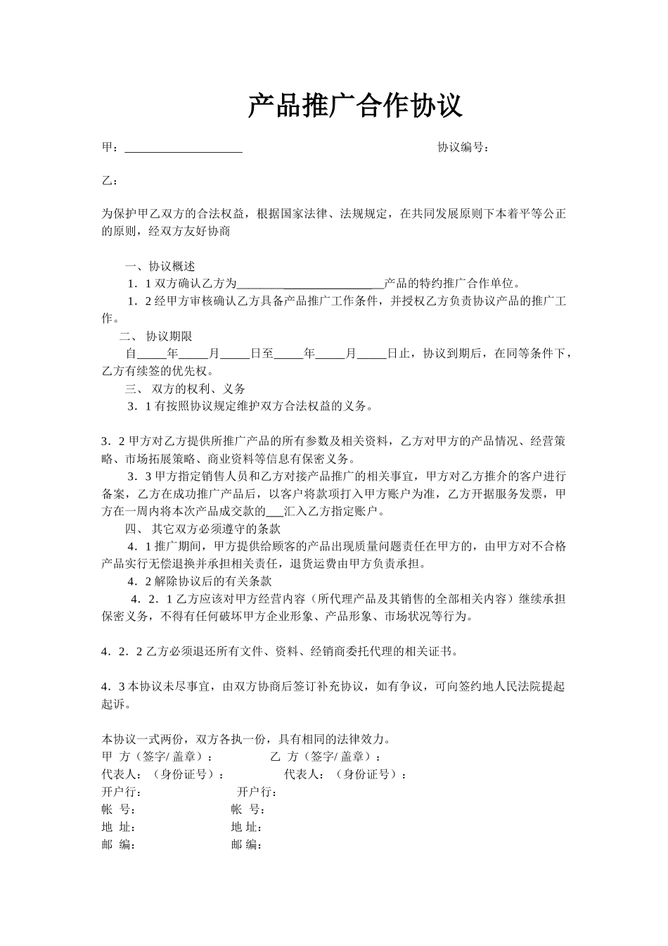 产品推广合作协议模版 (2).doc_第1页