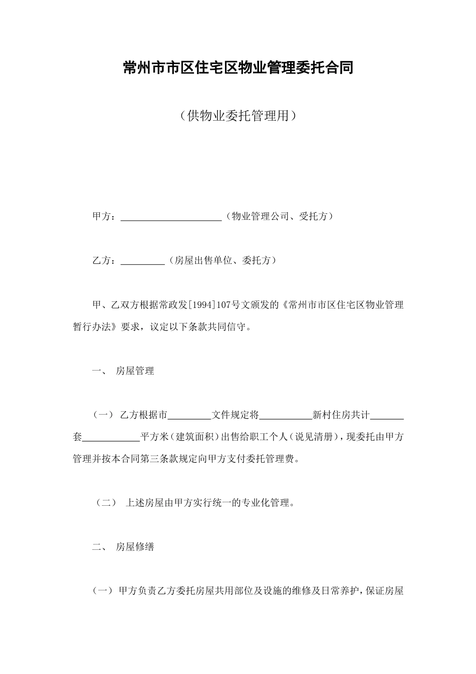 常州市市区住宅区物业管理委托合同（供物业委托管理用） (2).doc_第1页