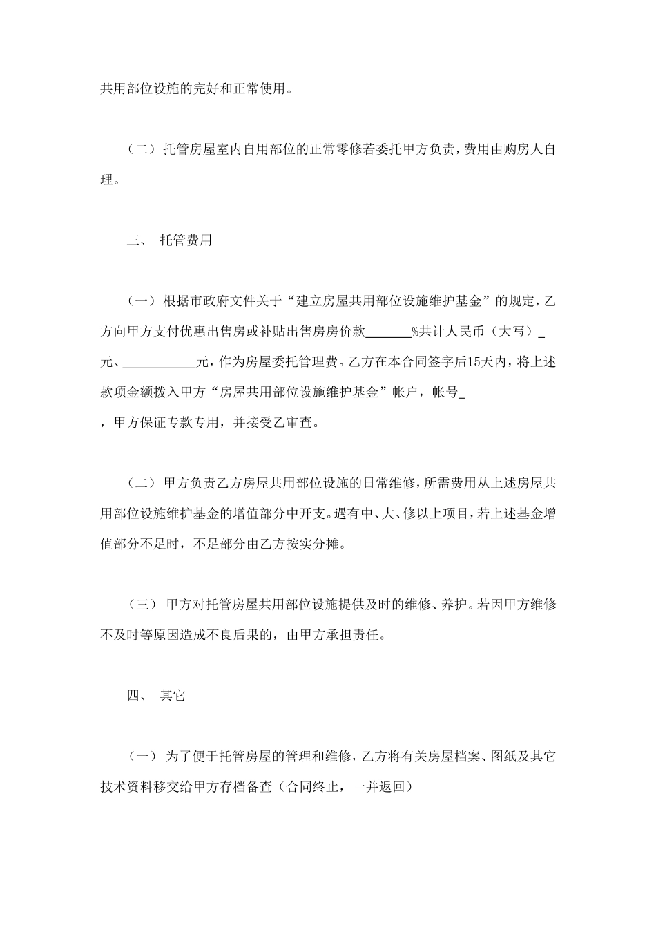 常州市市区住宅区物业管理委托合同（供物业委托管理用） (2).doc_第2页