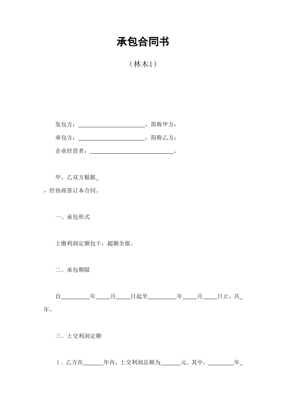 承包合同书（林木1） (2).doc_第1页