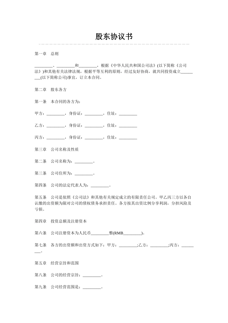 股东协议书（12页）.docx_第1页