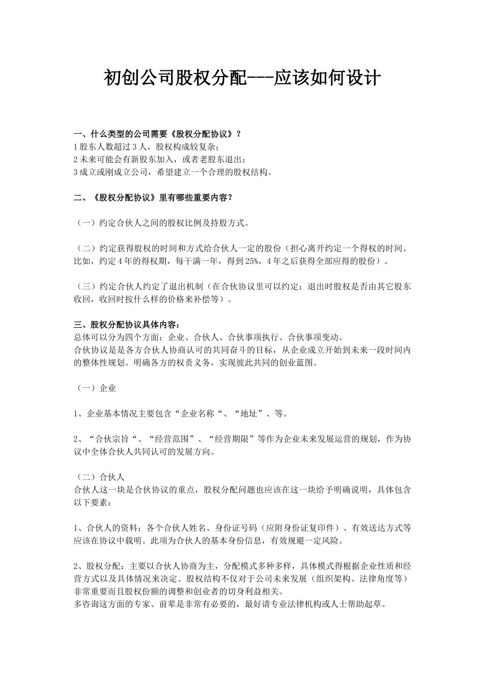 初创公司股权分配协议应该如何设计.docx_第1页