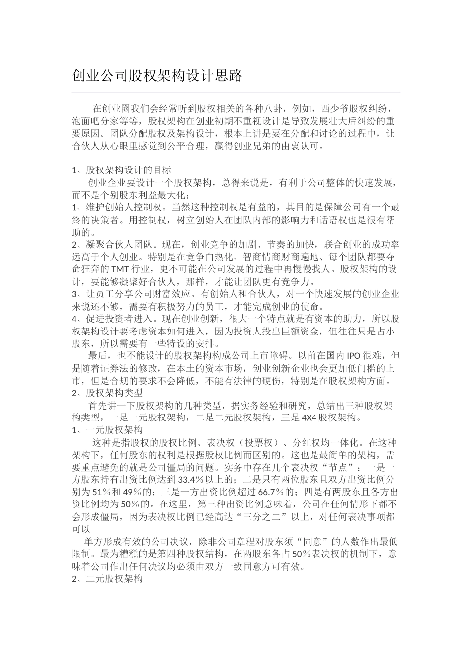 创业公司股权架构设计思路.docx_第1页