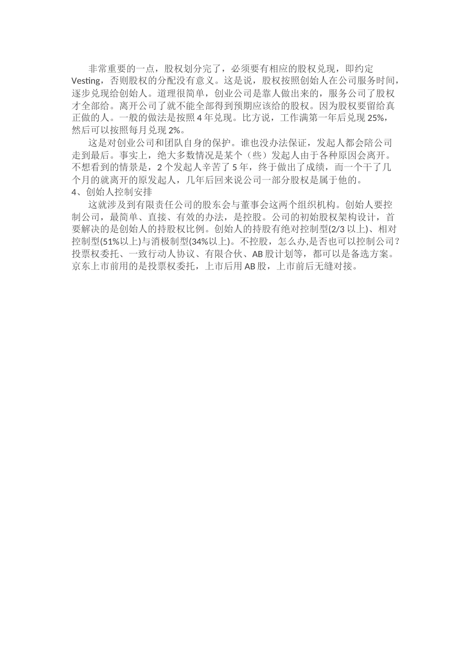 创业公司股权架构设计思路.docx_第3页