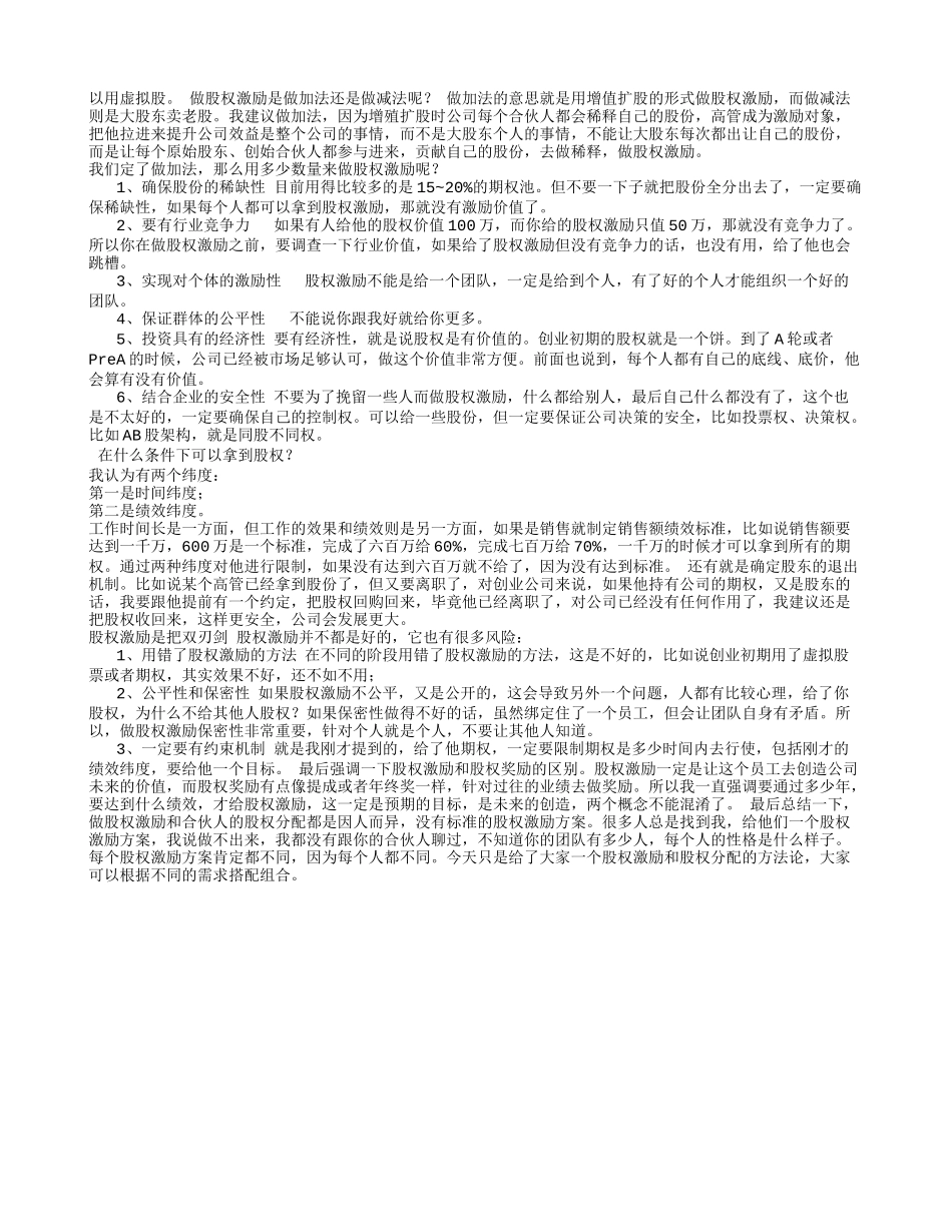 创业公司如何做股权分配和股权激励？.doc_第3页