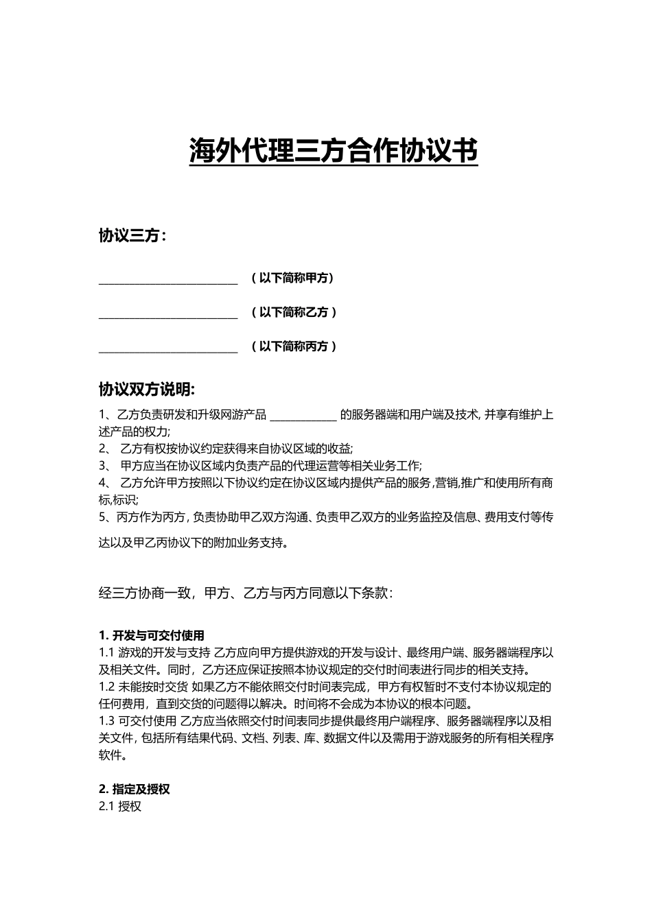 代理合作授权协议三方 (2).doc_第1页