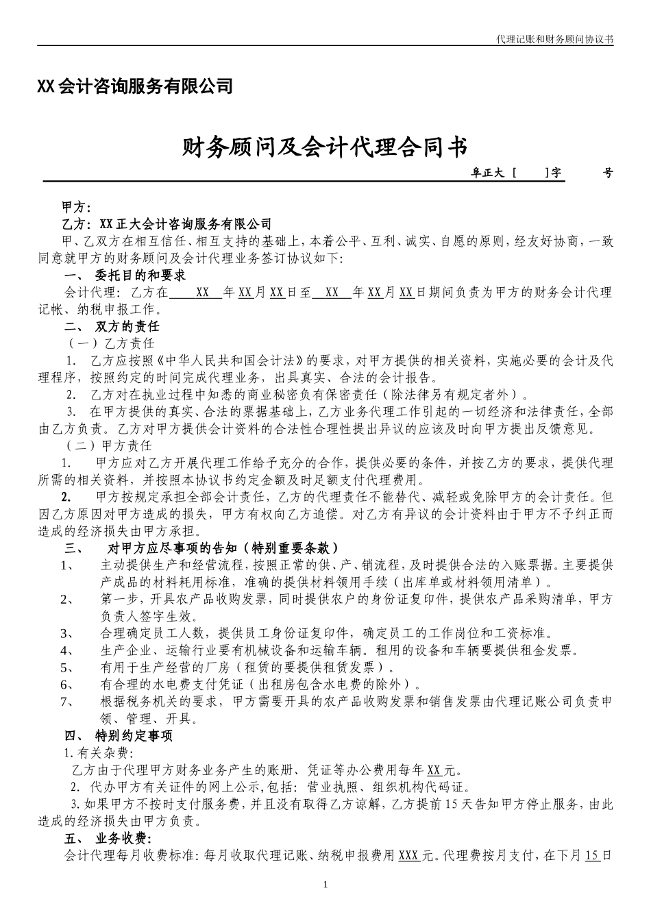 代理记账合同 (1).doc_第1页