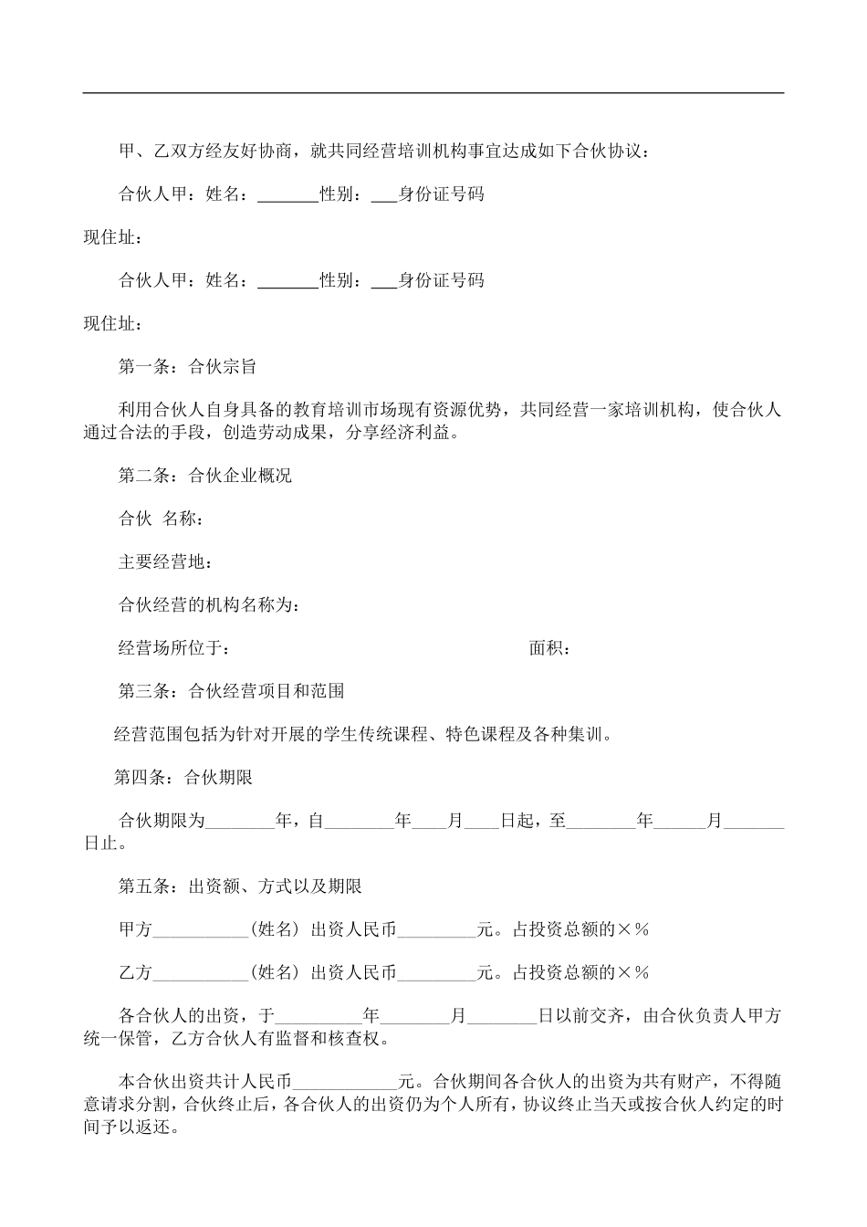 合伙经营教育培训机构合同（6页）.doc_第1页