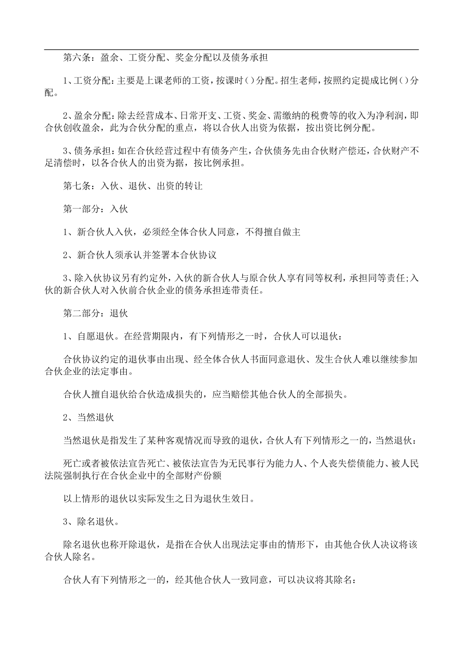 合伙经营教育培训机构合同（6页）.doc_第2页