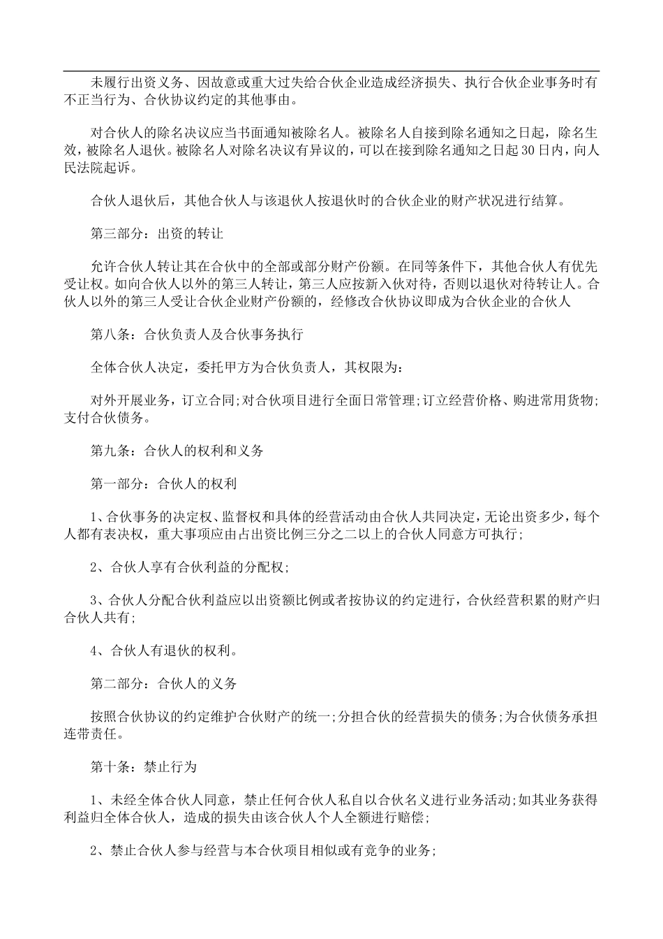合伙经营教育培训机构合同（6页）.doc_第3页
