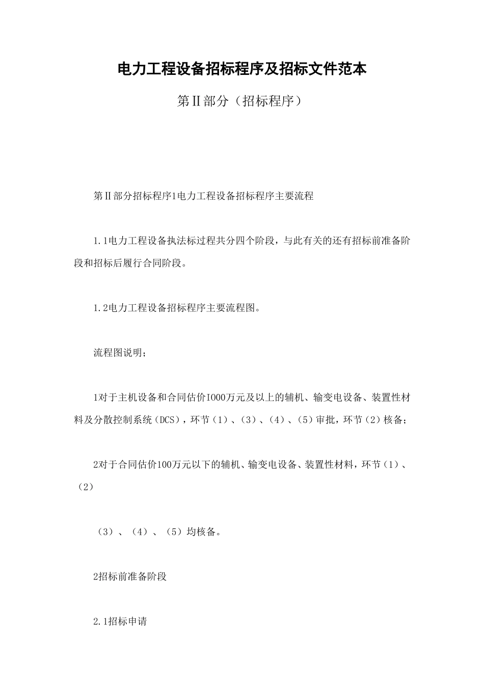 电力工程设备招标程序及招标文件范本第Ⅱ部分（招标程序） (2).doc_第1页