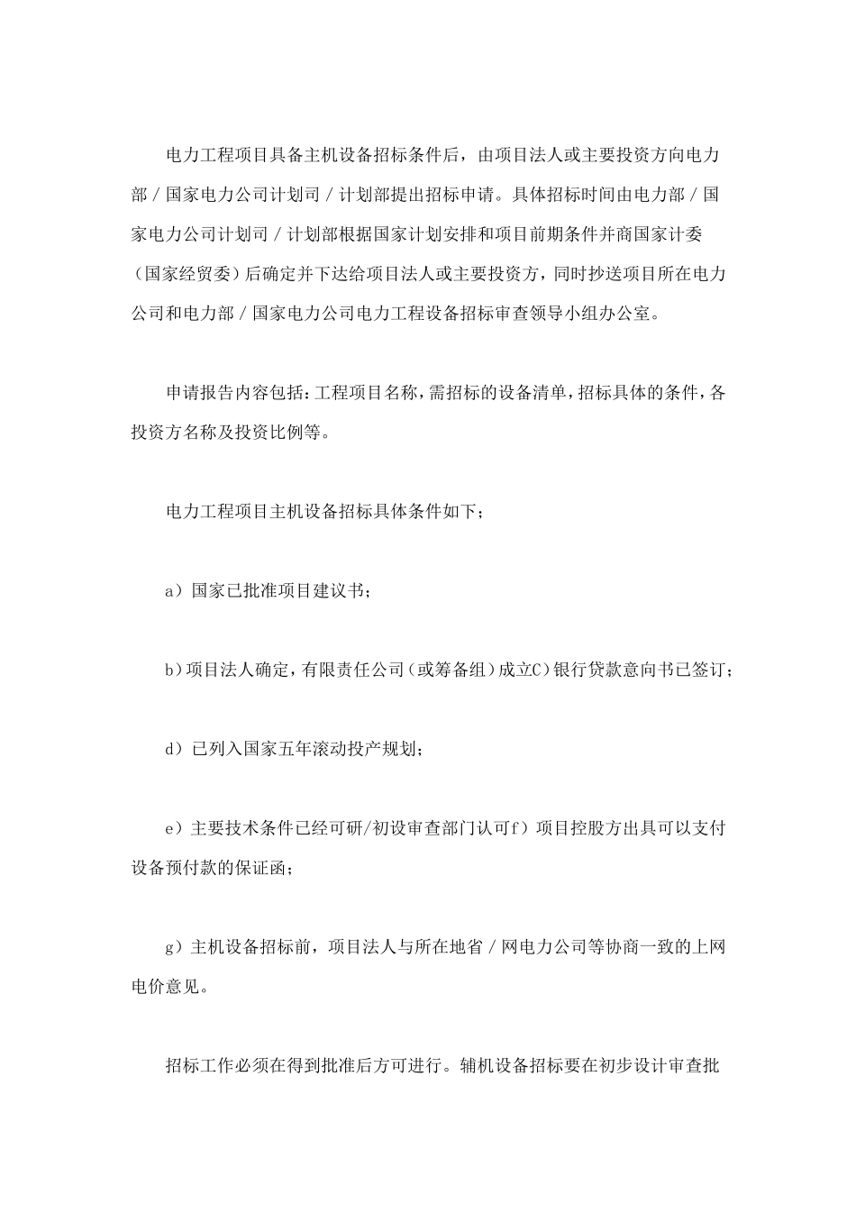 电力工程设备招标程序及招标文件范本第Ⅱ部分（招标程序） (2).doc_第2页