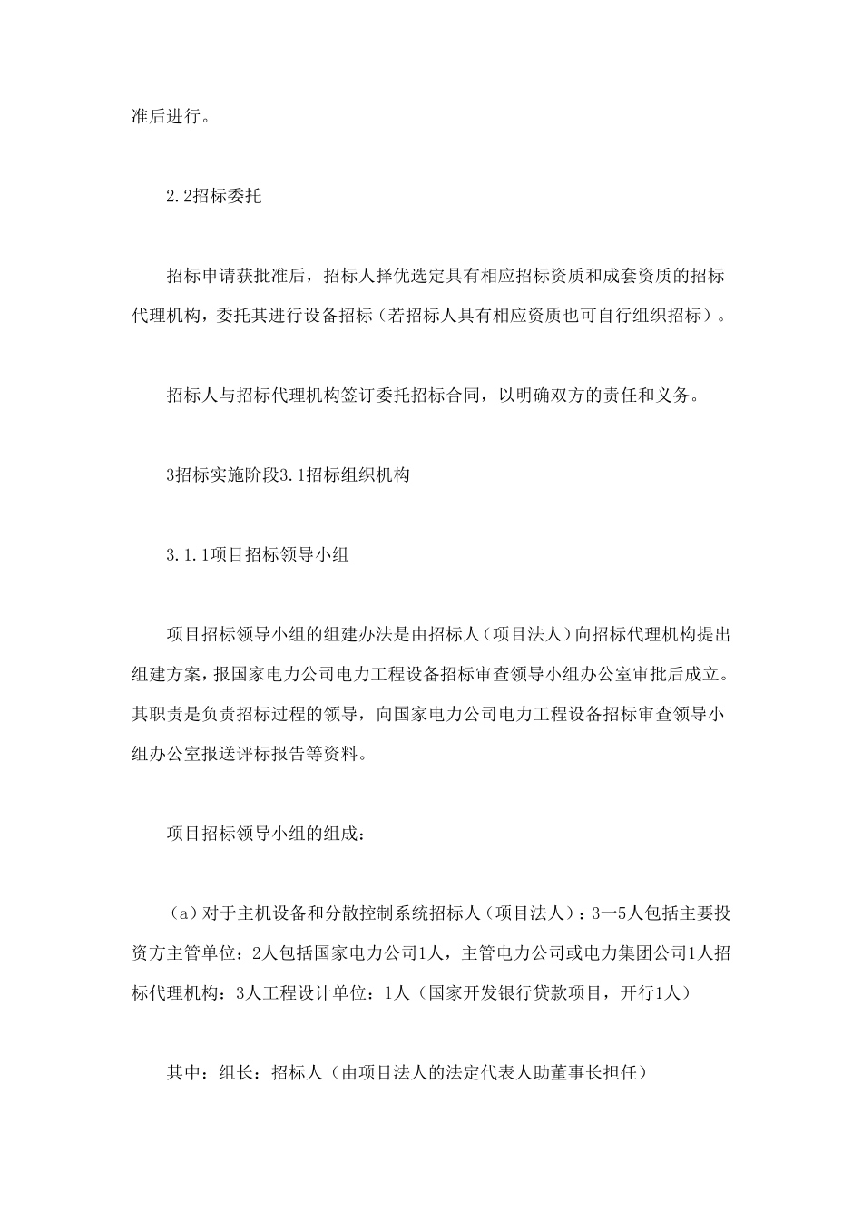 电力工程设备招标程序及招标文件范本第Ⅱ部分（招标程序） (2).doc_第3页
