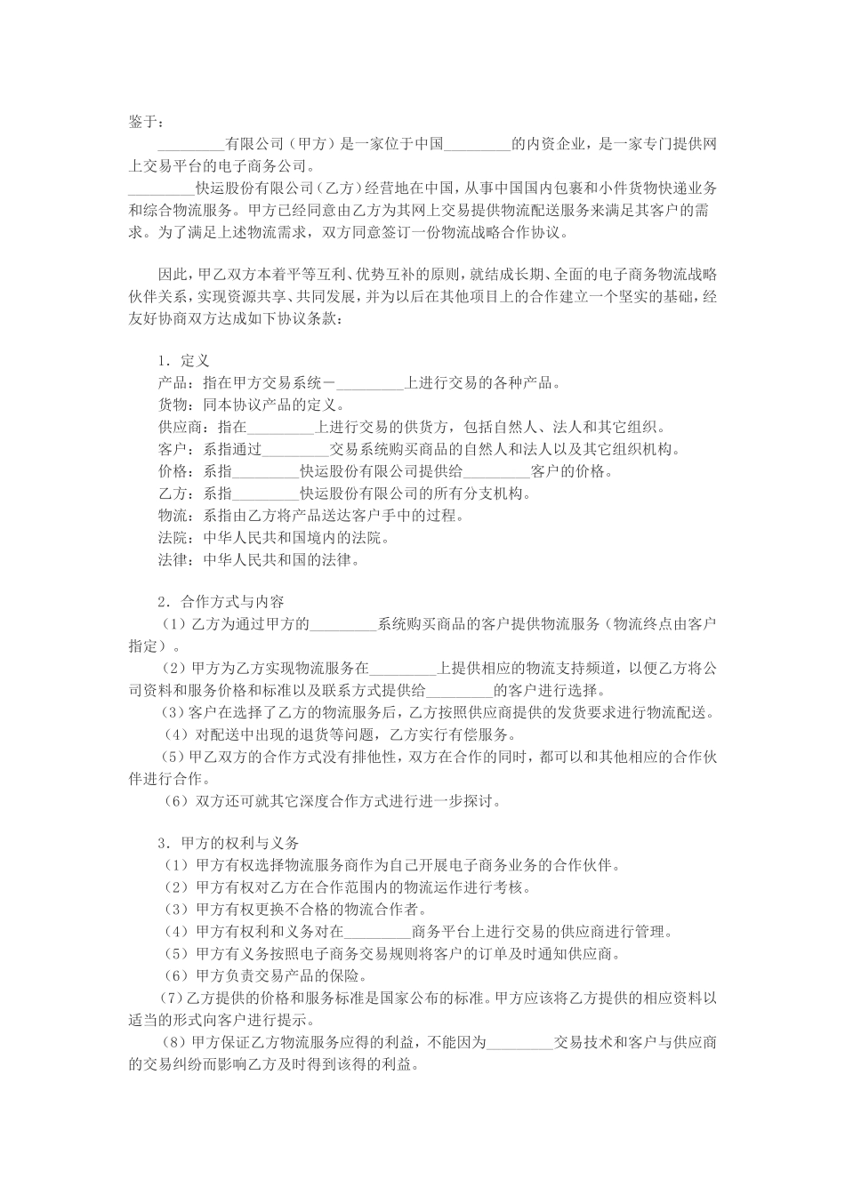 电子商务物流合作服务协议.doc_第1页