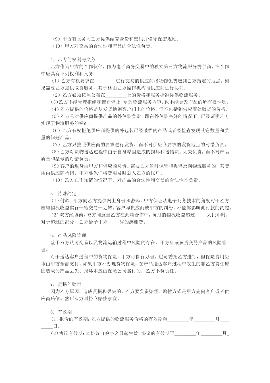 电子商务物流合作服务协议.doc_第2页