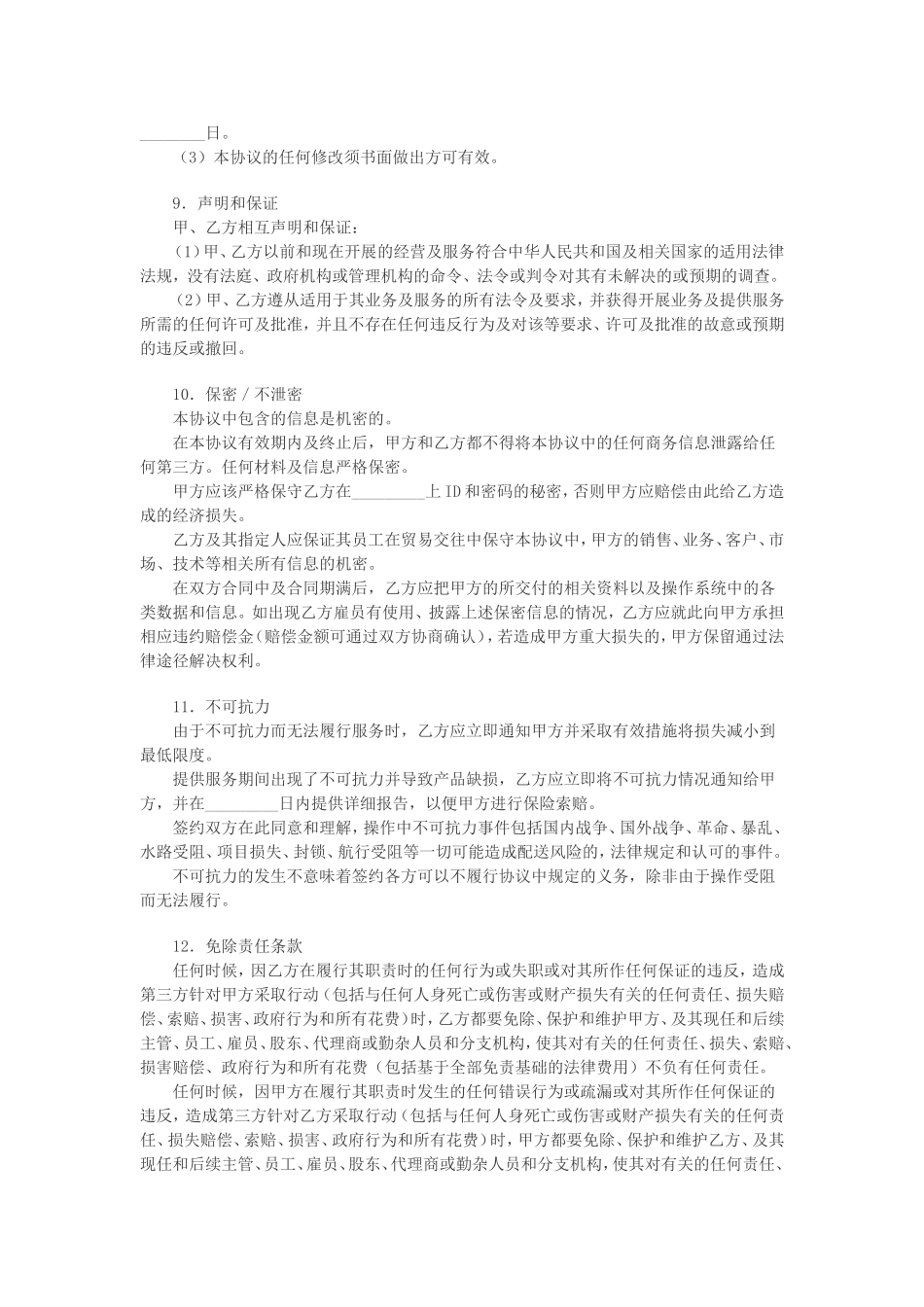 电子商务物流合作服务协议.doc_第3页