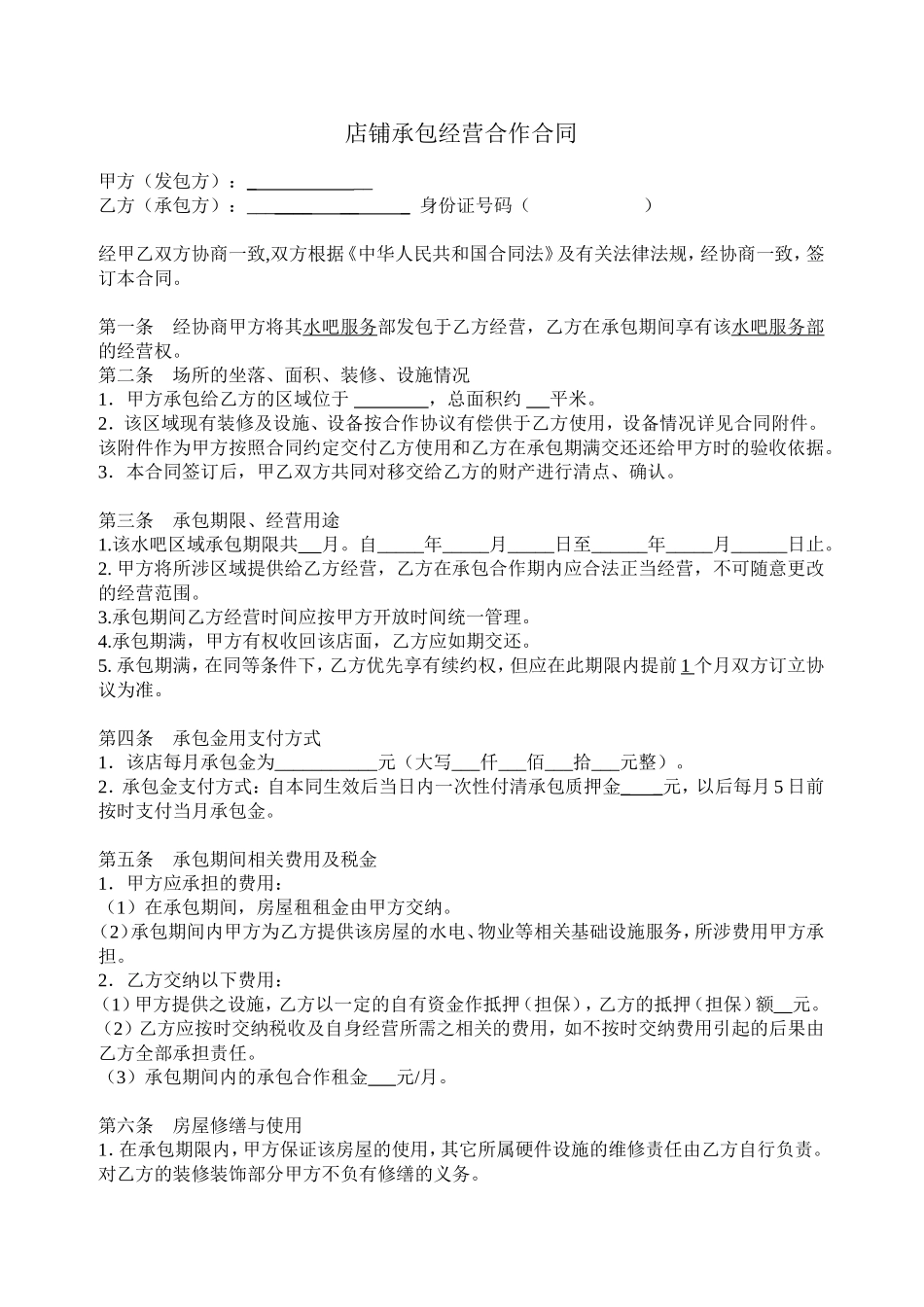 店铺承包转让合同.doc_第1页